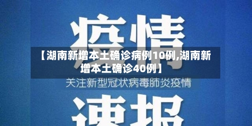 【湖南新增本土确诊病例10例,湖南新增本土确诊40例】-第2张图片