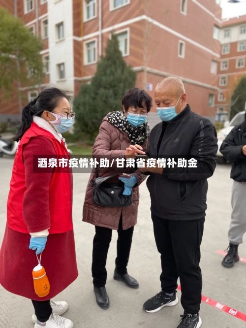 酒泉市疫情补助/甘肃省疫情补助金-第1张图片