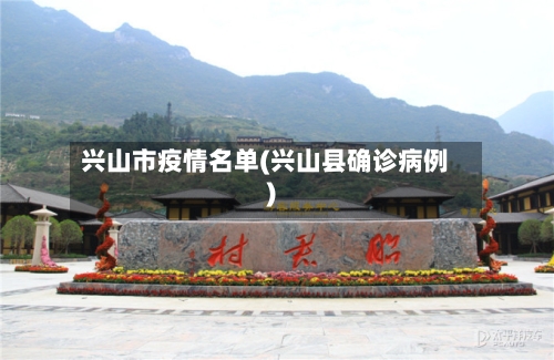 兴山市疫情名单(兴山县确诊病例)-第1张图片