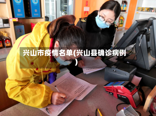 兴山市疫情名单(兴山县确诊病例)-第2张图片