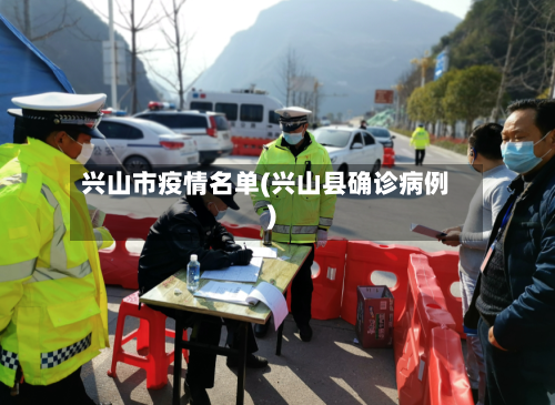 兴山市疫情名单(兴山县确诊病例)-第3张图片