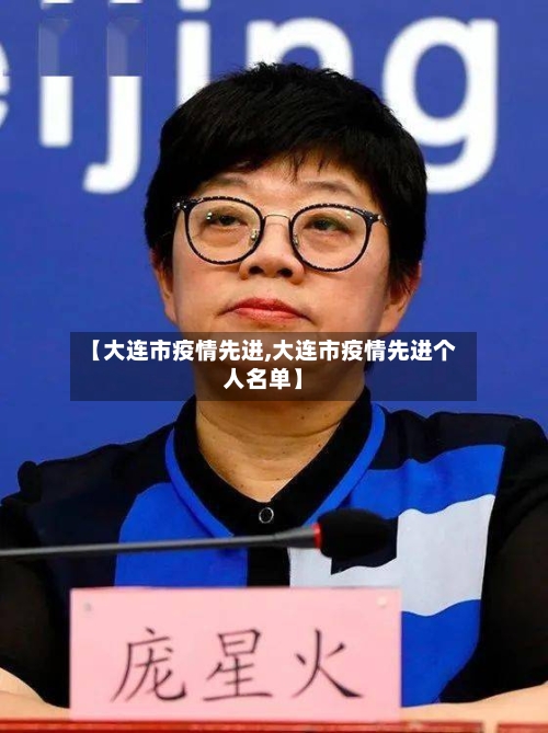 【大连市疫情先进,大连市疫情先进个人名单】-第1张图片