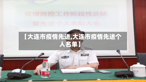 【大连市疫情先进,大连市疫情先进个人名单】-第2张图片