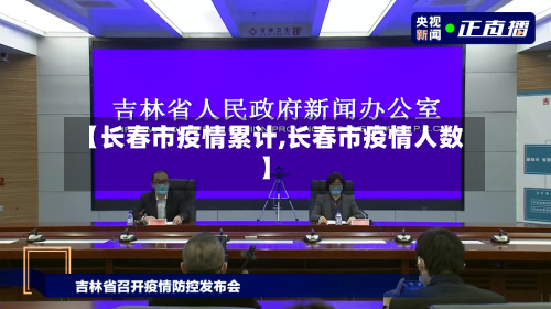 【长春市疫情累计,长春市疫情人数】-第1张图片