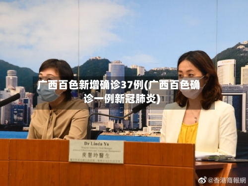 广西百色新增确诊37例(广西百色确诊一例新冠肺炎)-第1张图片