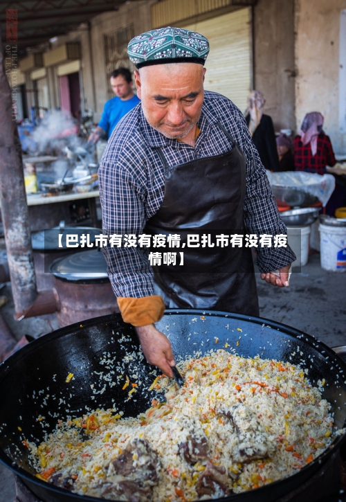 【巴扎市有没有疫情,巴扎市有没有疫情啊】-第1张图片