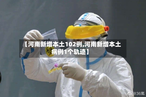 【河南新增本土102例,河南新增本土病例1个轨迹】-第2张图片
