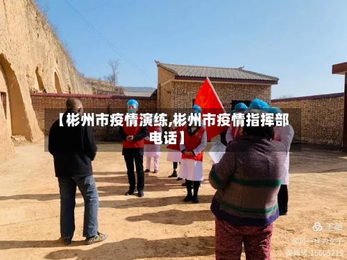 【彬州市疫情演练,彬州市疫情指挥部电话】-第1张图片