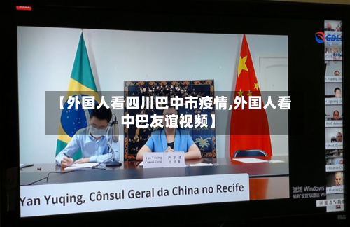 【外国人看四川巴中市疫情,外国人看中巴友谊视频】-第1张图片