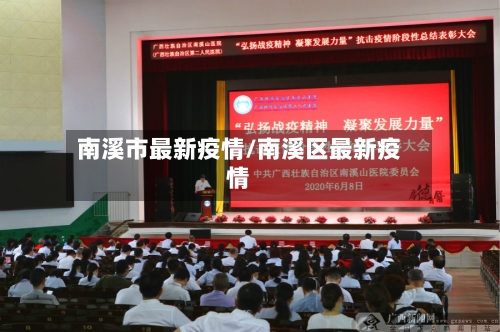 南溪市最新疫情/南溪区最新疫情-第1张图片