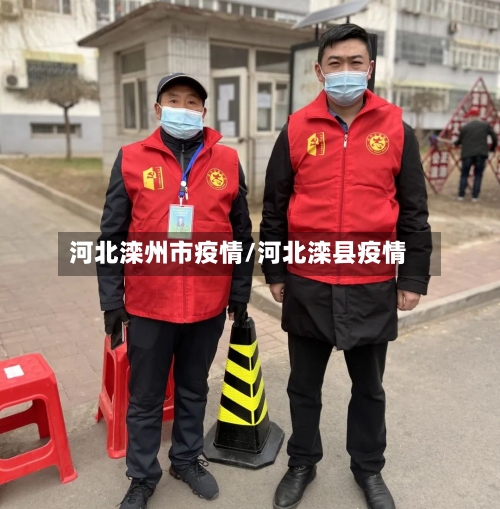 河北滦州市疫情/河北滦县疫情-第1张图片