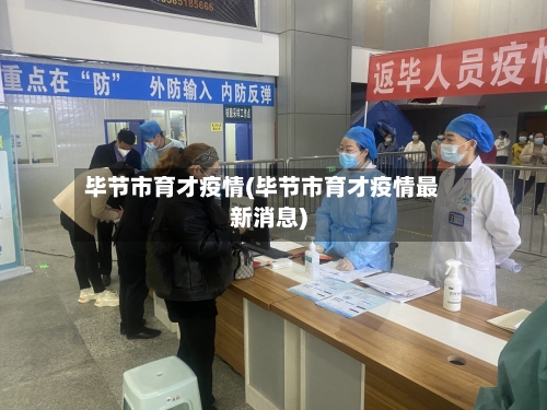 毕节市育才疫情(毕节市育才疫情最新消息)-第3张图片