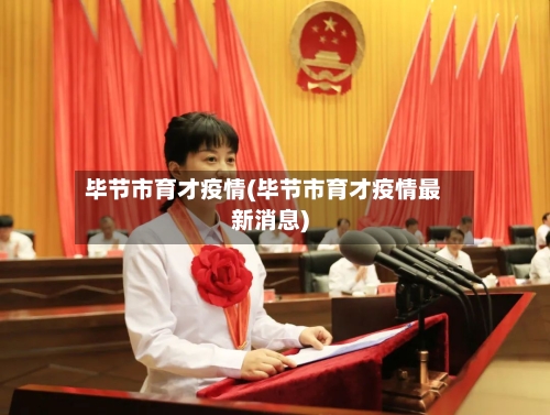 毕节市育才疫情(毕节市育才疫情最新消息)-第1张图片