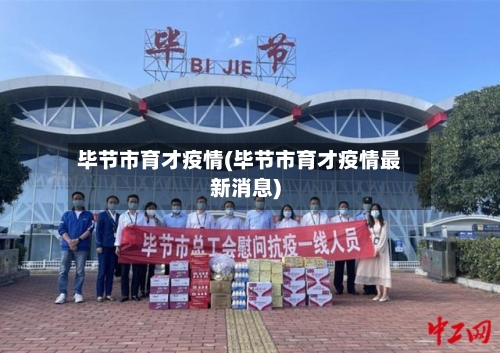 毕节市育才疫情(毕节市育才疫情最新消息)-第2张图片