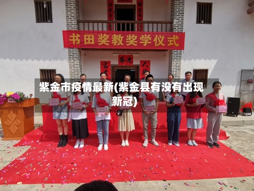 紫金市疫情最新(紫金县有没有出现新冠)-第1张图片