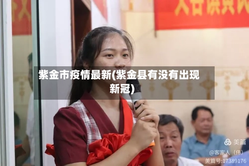 紫金市疫情最新(紫金县有没有出现新冠)-第2张图片