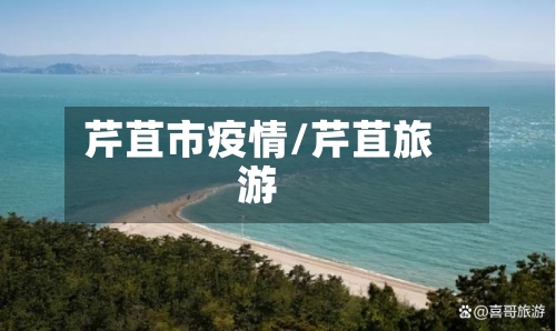 芹苴市疫情/芹苴旅游-第1张图片