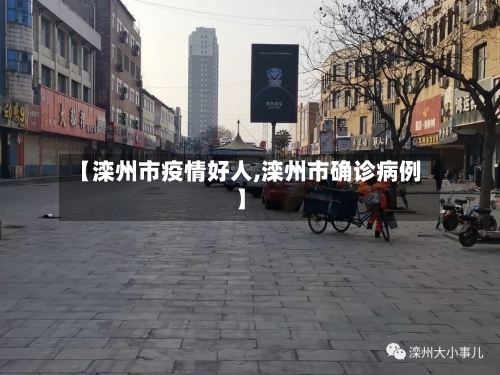 【滦州市疫情好人,滦州市确诊病例】-第1张图片