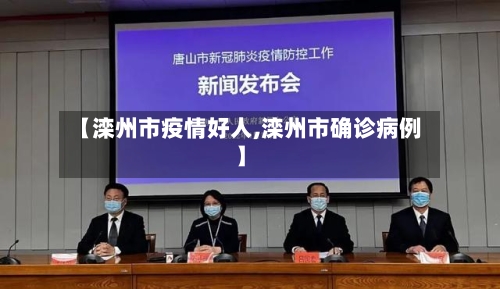 【滦州市疫情好人,滦州市确诊病例】-第2张图片