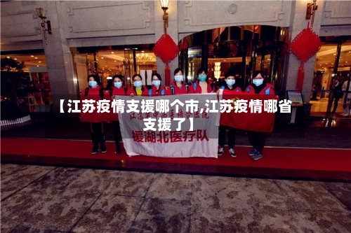 【江苏疫情支援哪个市,江苏疫情哪省支援了】-第1张图片