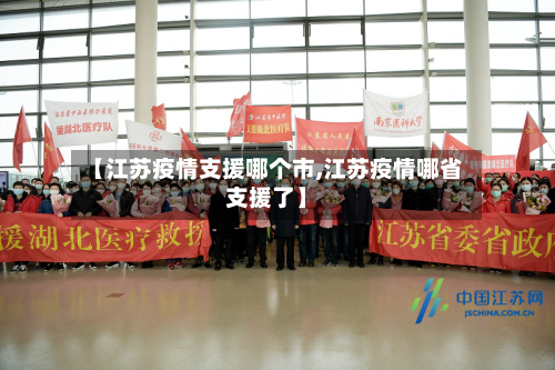 【江苏疫情支援哪个市,江苏疫情哪省支援了】-第2张图片