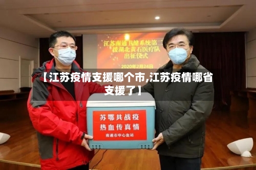 【江苏疫情支援哪个市,江苏疫情哪省支援了】-第3张图片