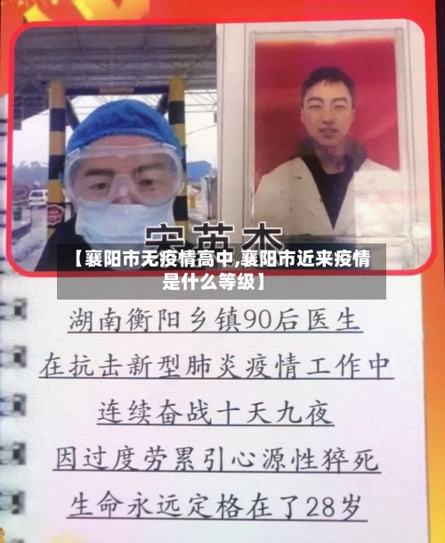 【襄阳市无疫情高中,襄阳市近来疫情是什么等级】-第2张图片