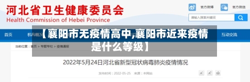 【襄阳市无疫情高中,襄阳市近来疫情是什么等级】-第1张图片