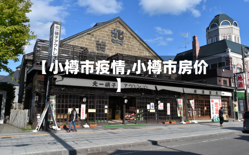 【小樽市疫情,小樽市房价】-第1张图片