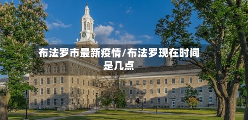 布法罗市最新疫情/布法罗现在时间是几点-第1张图片