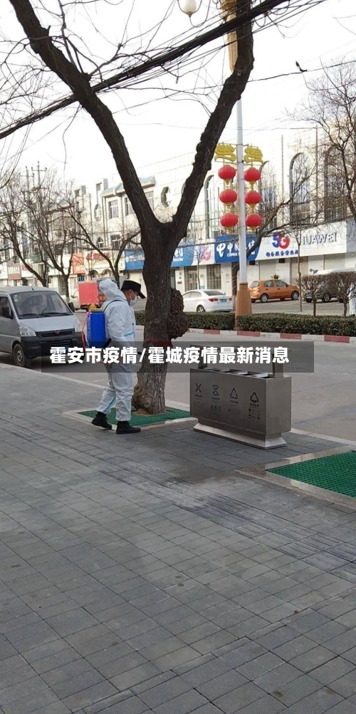 霍安市疫情/霍城疫情最新消息-第1张图片