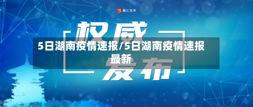 5日湖南疫情速报/5日湖南疫情速报最新-第1张图片