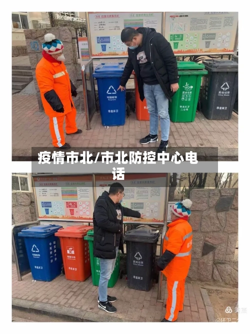 疫情市北/市北防控中心电话-第1张图片