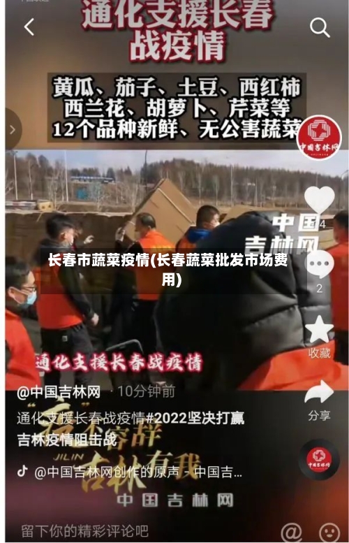 长春市蔬菜疫情(长春蔬菜批发市场费用)-第1张图片