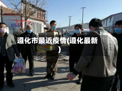 遵化市最近疫情(遵化最新)-第1张图片