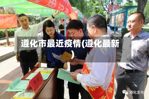 遵化市最近疫情(遵化最新)-第2张图片