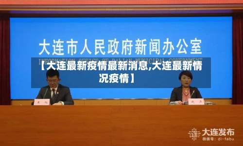 【大连最新疫情最新消息,大连最新情况疫情】-第1张图片