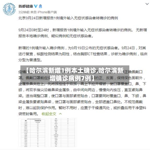 【哈尔滨新增1例本土确诊,哈尔滨新增确诊病例7例】-第1张图片