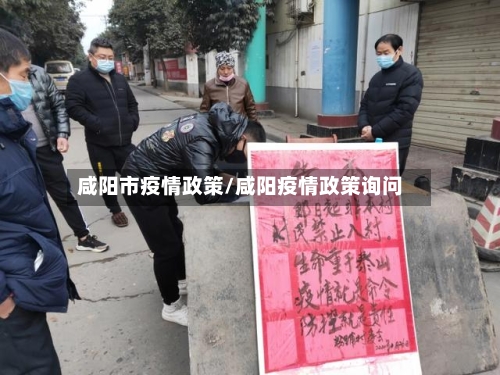 咸阳市疫情政策/咸阳疫情政策询问-第1张图片
