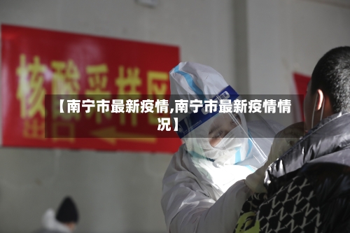 【南宁市最新疫情,南宁市最新疫情情况】-第1张图片