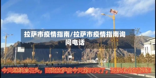 拉萨市疫情指南/拉萨市疫情指南询问电话-第1张图片