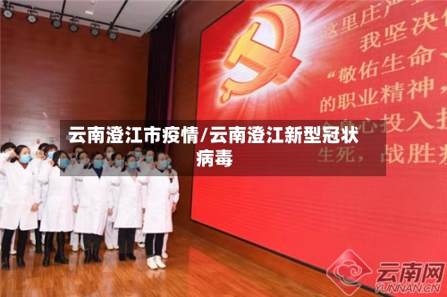 云南澄江市疫情/云南澄江新型冠状病毒-第1张图片