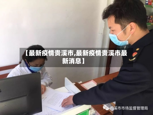 【最新疫情贵溪市,最新疫情贵溪市最新消息】-第2张图片