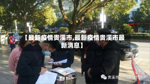 【最新疫情贵溪市,最新疫情贵溪市最新消息】-第1张图片