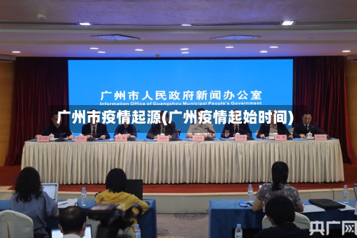 广州市疫情起源(广州疫情起始时间)-第3张图片