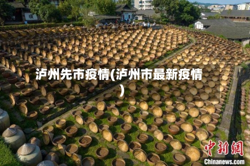 泸州先市疫情(泸州市最新疫情)-第1张图片