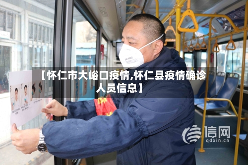 【怀仁市大峪口疫情,怀仁县疫情确诊人员信息】-第2张图片