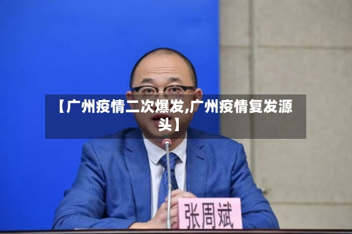 【广州疫情二次爆发,广州疫情复发源头】-第1张图片