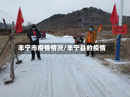 丰宁市疫情情况/丰宁县的疫情-第1张图片