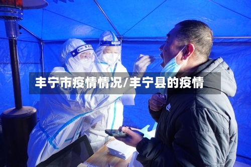 丰宁市疫情情况/丰宁县的疫情-第2张图片